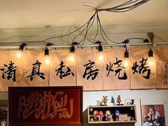 -清真私房烧烤·炭烤鲜牛(创始店)