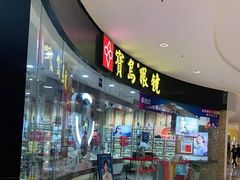 -宝岛眼镜·星创视光中心(厦门罗宾森店)