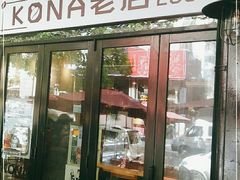 门面-安琳acKONA咖啡(市南店)
