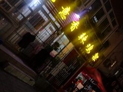 门面-如意香辣鸡架(总店)