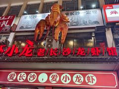 -虾小龙老长沙龙虾馆(坡子街店)