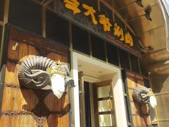 -羊大爷涮肉(亮马桥店)
