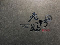 -老阿妈蒙古村·蒙古包·草原文化·歌舞表演(老君堂店)