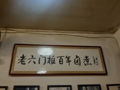 -六爷门框百年卤煮