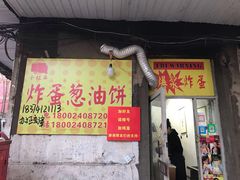 门面-小红车炸蛋葱油饼