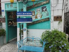 -三溪村