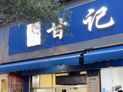 -甘记肥肠粉(马鞍北路店)