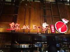 -锦城印象火锅(天府三街店)