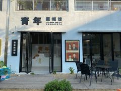 -青年照相馆(东城店)