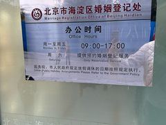 -北京市海淀区民政局婚姻登记处