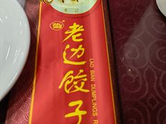 -老边饺子馆(中街店)