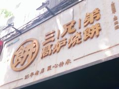 门面-三兄弟高炉烧饼