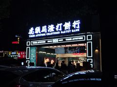 -虎头局·渣打饼行(五一新干线店)