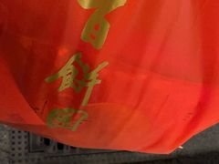 -百饼园(南后街店)