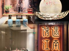 -馋遇江南·精致湖景雅宴(东方之门店)