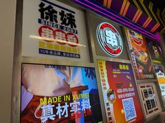-徐妹串串香(春熙路店)