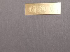-同和居(什刹海店)