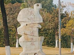 -马鞍山市博物馆