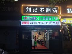 -正宗刘记不翻汤(和园店)