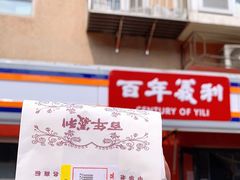 门面-百年义利(百万庄店)