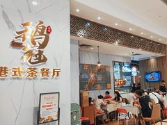 -鹅冠港式茶餐厅(来福士店)
