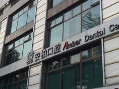 -安柏口腔(海珠世纪云顶店)