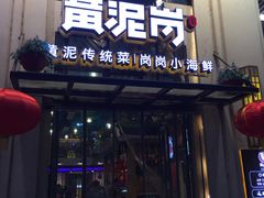 门面-黄泥岗·地道湖北菜(奥特莱斯店)