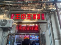 -王中王刨冰