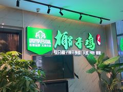 -四季合味椰子鸡(南山大冲店)