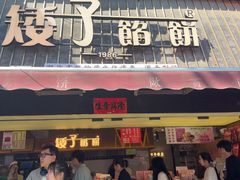 -矮子馅饼(大成路店)