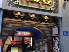 门面-八婆婆烧仙草(中山路店)