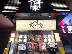 -大洋家·潮汕鱼鲜·花胶砂锅粥(天河东路店)