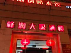 门面-大眼锅贴水饺(河东店)