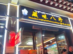 -藏味八珍特色火锅