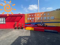 -锐擎卡丁车主题乐园(郊野公园店)