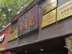 -清真蒋有记(秦虹路店)