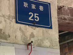 -老街杂酱面(东升街店)