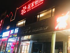 -花家怡园