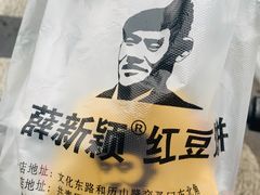 -薛新颖红豆饼(中式甜点山师店)