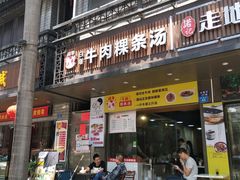 门面-抖牛白塔牛肉粿条汤(水围店)
