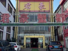 -君豪蟹都·湖景·农家乐(蟹舫苑店)
