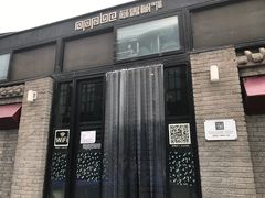 门面-苹果树下艺术餐厅(宋庄店)