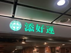 -添好运点心专门店(中环IFC店)