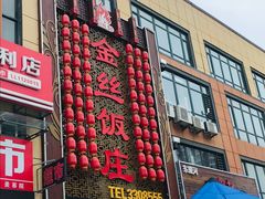 门面-金丝饭庄(金丝新天地保障性住宅小区店)