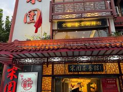 -宋园·金宴浙鲜馆(静安店)