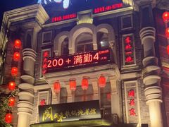 门面-万里闯关东铁锅炖菜馆(高新旗舰店)