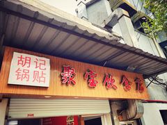门面-胡记锅贴·沪上游子老鸭粉丝汤(太原路店)