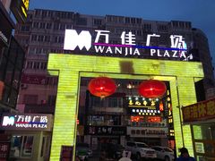 -万佳广场(台东店)