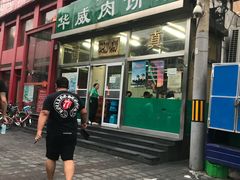 门面-清真永恒华威肉饼(潘家园店)