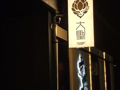-大聖·精酿啤酒(市南路店)